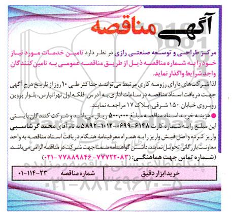 مناقصه خرید ابزار دقیق 