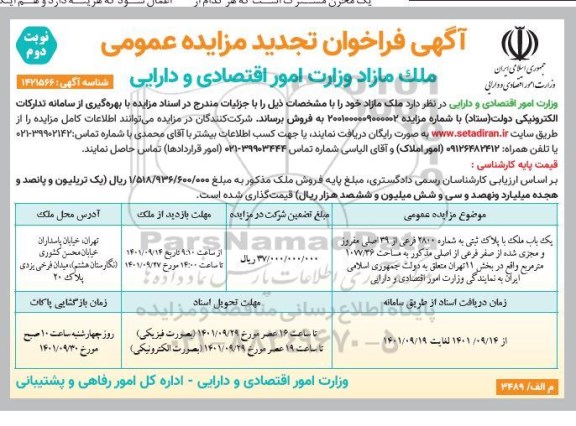 مزایده فروش ملک مازاد به شماره 2800 فرعی از 39 اصلی مفروز به مساحت 1077.36 مترمربع