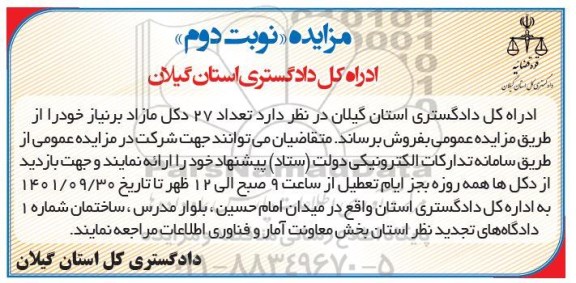 مزایده تعداد 27 دکل مازاد بر نیاز