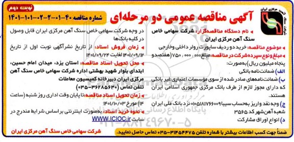 مناقصه خرید 2 ردیف ساپورت رولر داخلی و خارجی- نوبت دوم 