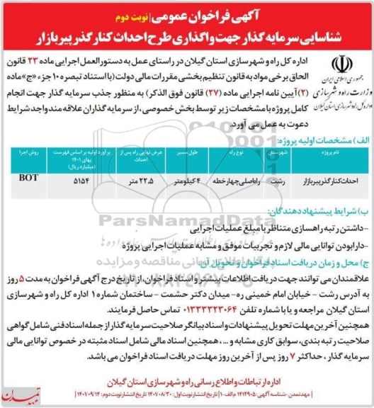  فراخوان عمومی شناسایی سرمایه گذار جهت واگذاری طرح احداث کنارگذر  
