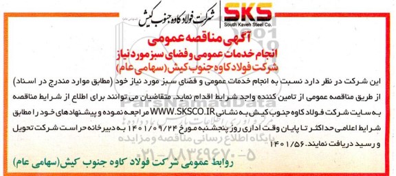 مناقصه انجام خدمات عمومی و فضای سبز 