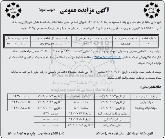 مزایده تعداد یک قطعه ملکی - نوبت دوم