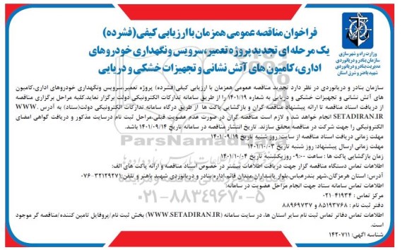 تجدید مناقصه پروژه تعمیر ، سرویس و نگهداری خودروهای اداری ، کامیون های آتش نشانی و تجهیزات خشکی و دریایی
