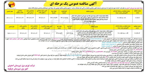 مناقصه عملیات توسعه، اصلاح و بهینه سازی شبکه جهت نیرورسانی به مشترکین جدید ..