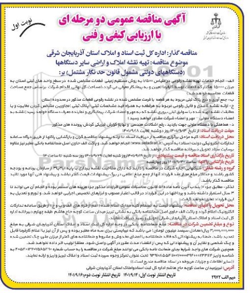  مناقصه تهیه نقشه املاک و اراضی سایر دستگاهها