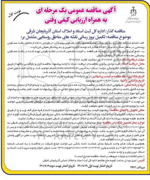آگهی مناقصه عمومی یک مرحله ای تکمیل بروز رسانی نقشه های مناطق روستایی