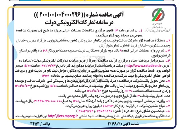  مناقصه عملیات اجرایی قطعه 9 باند دوم بزرگراه