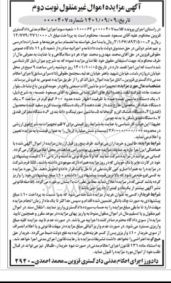 مزایده فروش تجهیزات و ماشین آلات صنعتی نوبت دوم 