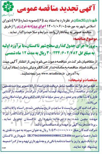 مناقصه پروژه اجرای جدول گذاری سطح شهر تجدید 