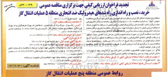 تجدید فراخوان ارزیابی کیفی خرید نصب و راه اندازی راه بندهای هیدرولیک ضد انتحاری - نوبت دوم 