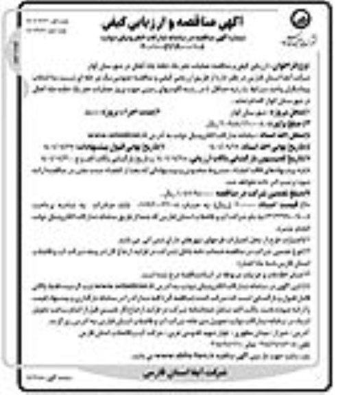 مناقصه و ارزیابی کیفی عملیات حفر یک حلقه چاه آهکی - نوبت دوم