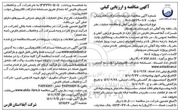 مناقصه عملیات حفر یک حلقه چاه آهکی در شهرستان ...​​​​​​​نوبت دوم 