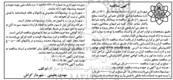مناقصه مشخصات فنی کارهای عمرانی پراکنده سطح شهر - نوبت دوم 