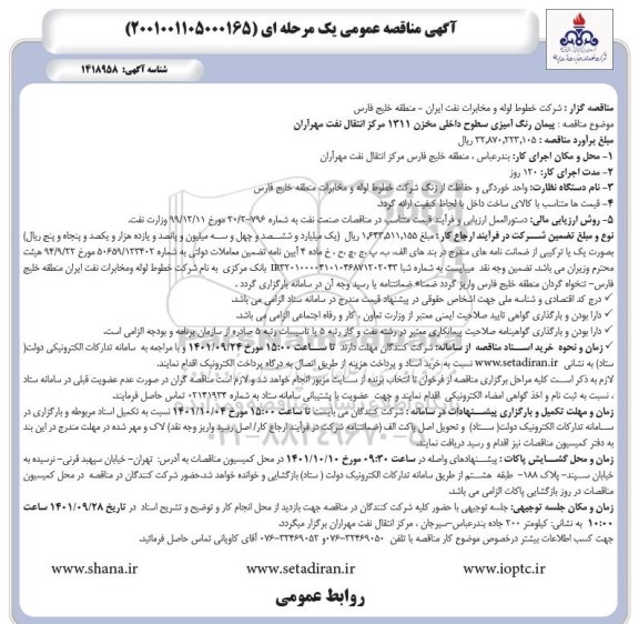 مناقصه پیمان رنگ آمیزی سطوح داخلی مخزن 