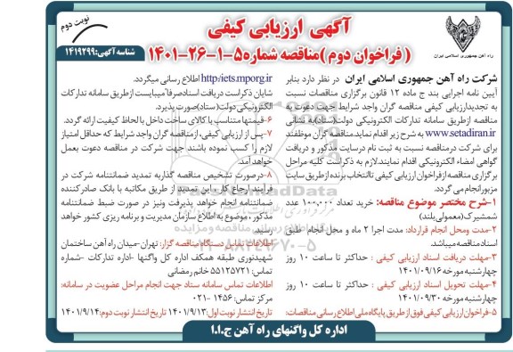 مناقصه خرید تعداد 100.000 عدد شمشیرک (معمولی بلند) نوبت دوم 