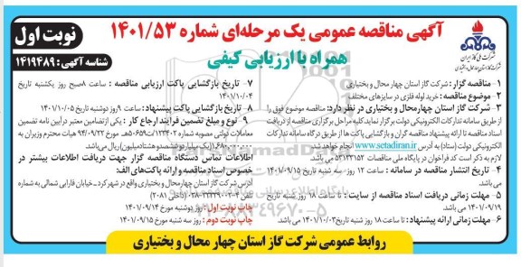  مناقصه خرید لوله فلزی در سایزهای مختلف