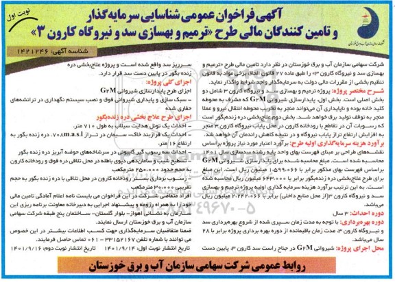  فراخوان عمومی شناسایی سرمایه گذار و تامین کنندگان مالی طرح ترمیم و بهسازی سد و نیروگاه کارون 3 
