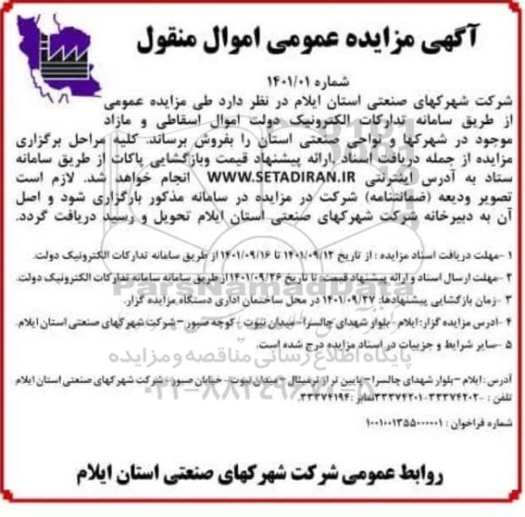 مزایده اموال اسقاطی و مازاد