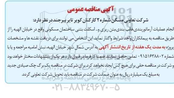 مناقصه انجام عملیات آرماتوربندی، قالب بندی، بتن ریزی و... اسکلت بتنی ساختمان مسکونی