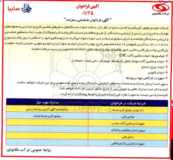 فراخوان شناسایی سازنده ساخت ادوات دستگاه های سالن های ماشین کاری و دنده زنی و مجموعه های مونتاژ
