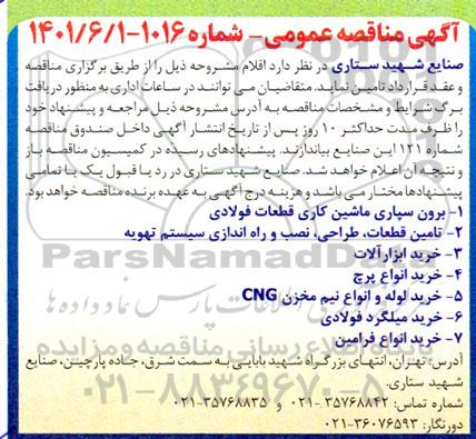 مناقصه برونسپاری ماشینکاری قطعات فولادی،  تامین قطعات، طراحی، نصب و راه اندازی سیستم تهویه و...