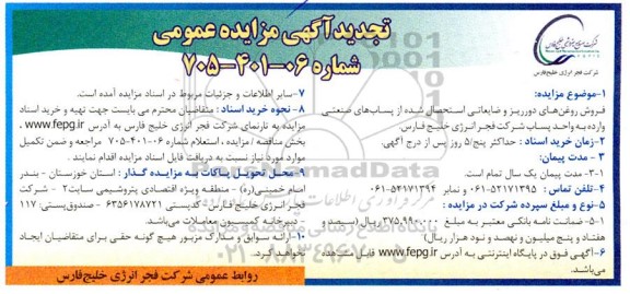 تجدید مزایده فروش روغن های دورریز و ضایعاتی استحصال شده از پساب های صنعتی وارده به واحد پساب شرکت 