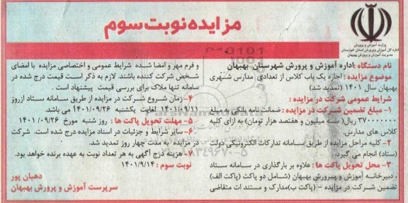 مزایده اجاره یکباب کلاس نوبت سوم