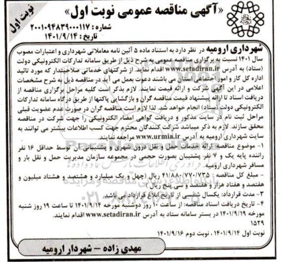 مناقصه ارائه خدمات حمل و نقل درون شهری و پشتیبانی آن توسط حداقل 16 نفر راننده پایه یک و 7 نفر پشتیبان به صورت حجمی 