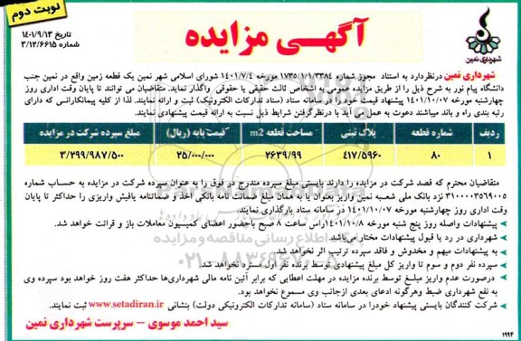مزایده  مناقصه  واگذاری یک قطعه زمین 