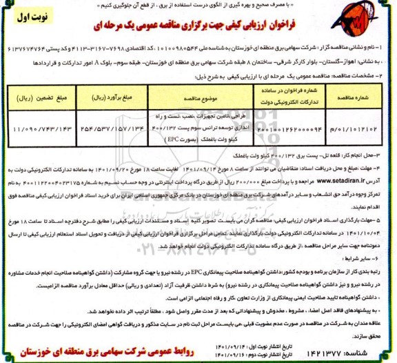 مناقصه طراحی، تامین تجهیزات، نصب، تست و راه اندازی...