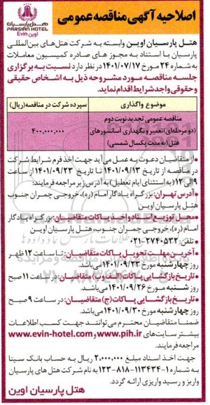 اصلاحیه مناقصه عمومی تجدید نوبت دوم تعمیر و نگهداری آسانسورهای هتل 