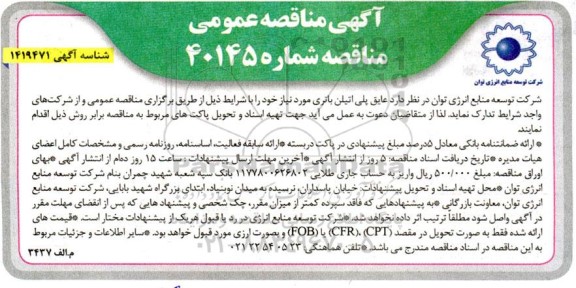 مناقصه عایق پلی اتیلن باتری