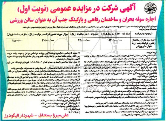 مزایده اجاره سوله بحران و ساختمان رفاهی و پارکینگ جنب آن