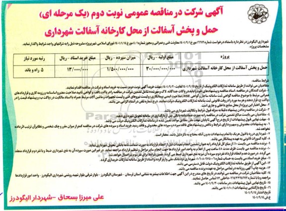 مناقصه حمل و پخش آسفالت از محل کارخانه آسفالت شهرداری نوبت دوم