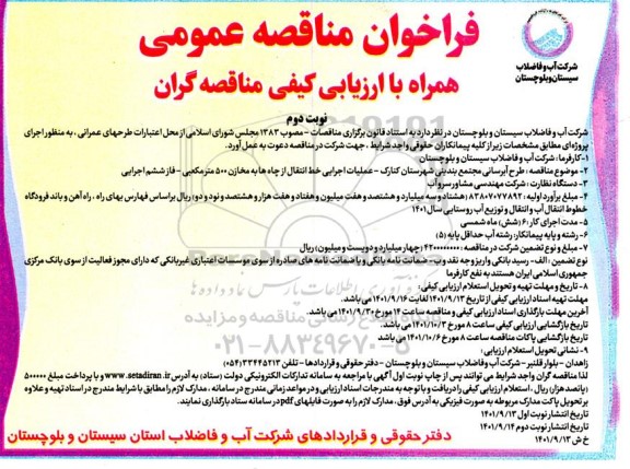  مناقصه طرح آبرسانی عملیات اجرایی خط انتقال از چاه ها به مخازن 500 متر مکعبی....نوبت دوم