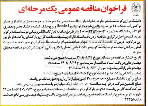 مناقصه خرید، حمل و راه اندازی چیلر تراکمی آب خنک...