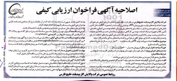 اصلاحیه مناقصه دو مرحله ای احداث واحدهای تولید پلی پروپیلن pp، یوتیلیتی و آفسایت