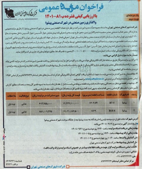 مزایده عمومی واگذاری زمین صنعتی نوبت دوم