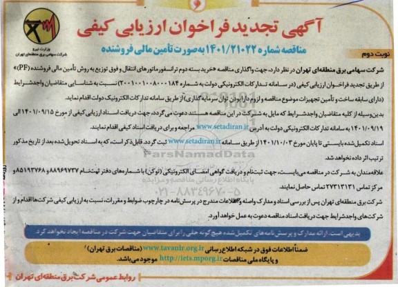 تجدید فراخوان مناقصه خرید بسته دوم ترانسفورماتورهای انتقال و فوق توزیع  نوبت دوم