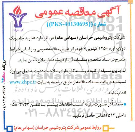 مناقصه خرید جامبوبگ دولایه اوره 1250 کیلویی