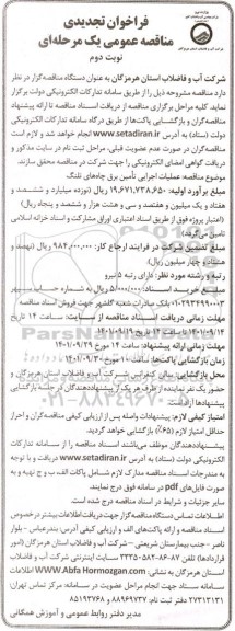 تجدید فراخوان مناقصه عملیات اجرایی تامین برق چاه 