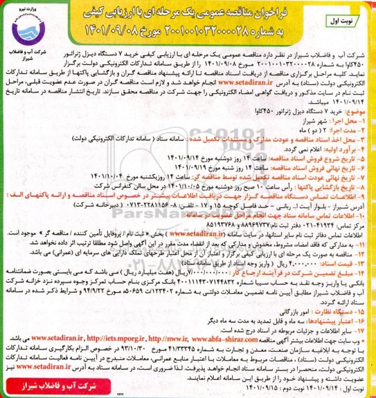 مناقصه خرید 7 دستگاه دیزل ژنراتور 450 کاوا