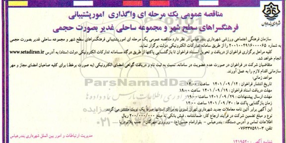 مناقصه عمومی واگذاری امور پشتیبانی فرهنگسراهای سطح شهر و مجموعه ساحلی 