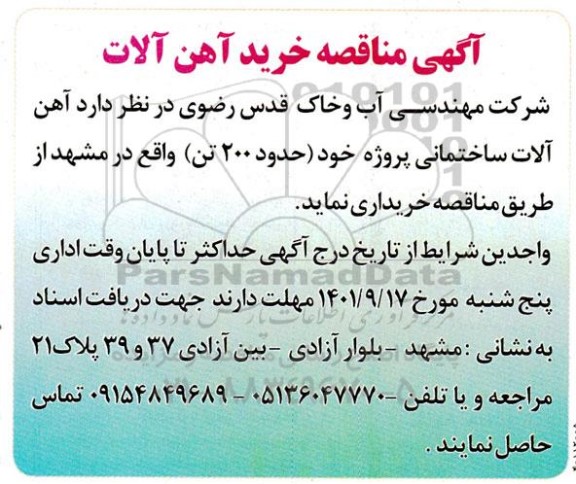 مناقصه خرید آهن آلات 
