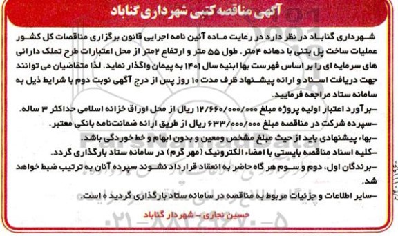 مناقصه عملیات ساخت پل بتنی 