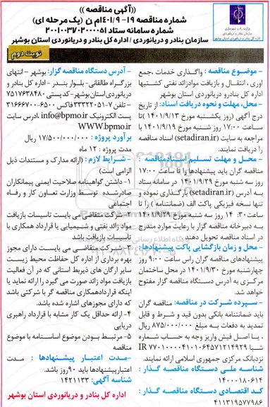 مناقصه واگذاری خدمات، جمع آوری ، انتقال و بازیافت مواد زائد نفتی کشتی ها- نوبت دوم