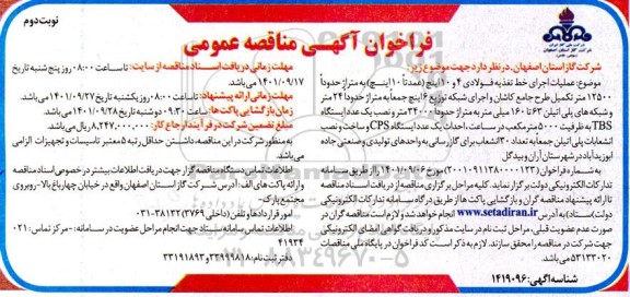 فراخوان مناقصه عملیات اجرای خط تغذیه فولادی 4 و 10 اینچ  نوبت دوم