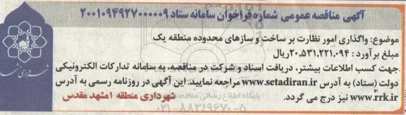 مناقصه واگذاری امور نظارت بر ساخت و سازهای محدوده منطقه یک