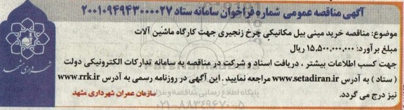 مناقصه خرید مینی بیل مکانیکی چرخ زنجیری جهت کارگاه ماشین آلات 
